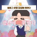 [공지] 블로그 상위노출 ((공감,감성,스토리))가 있어야 전환이 됩니다