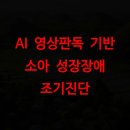 건강한 동행, 장애자녀와 함께 성장하기(4) | AI 영상판독 기반 소아 성장장애 조기진단