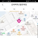 김태백축산물판매점 이미지