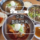 경기도 수원시 권선구 세지로112번길 7-1 (권선동) | 수원 권선동 맛집 황해면옥 수원점, 주차 메뉴 솔직후기