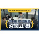 매천중학교 | [칠곡3지구 영어학원] 캐치비에듀 멘토링DAY! : 강북고, 어디까지 알아보고 오셨나요?🙆‍♂️