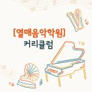 서울신정초등학교 | [공지] [서울신정초피아노학원] 열매음악학원 커리큘럼 안내