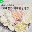 UR(파주시)-[교하로]-상-41 | 운정맛집 대게끌림 대게한상 너무 괜찮아! 내돈내산 찐후기