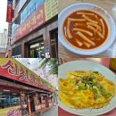 신천황제떡볶이지산점 | 대구 여행 코스 떡볶이 투어 : 윤옥연할매떡볶이, 신천황제떡볶이