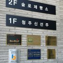 주말 나들이 코스 청주 카페 추천 ! 상당산성 대형 베이커리 '술로제빵소' 후기