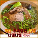 우육탕면니엔니엔