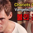 [불의 전차] 반젤리스 Vangelis 'Chariots Of Fire' 에릭 리들 Eric Liddell 해럴드 에이브러햄스 1924 이미지