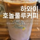 하와이 호놀룰루커피 후기｜한국에서 유행 중 우베라떼 원조 맛집 (쉐라톤 와이키키 카페)