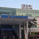 연수역 이미지
