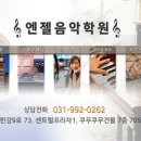 엔젤음악학원 이미지