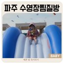 강남24시사우나 | 파주찜질방 강남24시사우나 아이랑 수영장 다녀온 솔직후기(이벤트)
