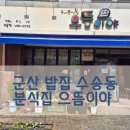군산 밥집 수송동 분식집 으뜸이야