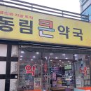 동림약국 이미지