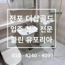 남구-149 | #149 부산 전포동 더샵골드 6차, 소형 아파트 입주 청소 후기