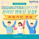 [KOTRA] 2024년 일본지역 온라인 멘토단 모집 안내 (마감연장! ~4.7.일) 이미지