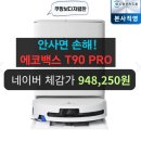 한미전선노동조합 | 에코백스 T90 PRO OMNI 에코맥스, 안 사면 손해?(가격/직배수/스펙 완벽정리)
