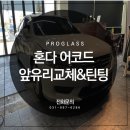 선명자동차써비스 | 파주자동차유리 혼다 어코드 정품 앞유리수리
