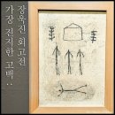 국민화가 "장욱진(張旭鎭.1917~1990년)"의 60년화업(畵業)인생을 정리한 "가장 진지한 고백°°장욱진" 회고전관람후 사진올리기. 이미지