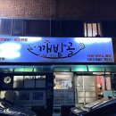 깨밭골식당