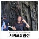 문섬·범섬천연보호구역 | 제주도 서귀포유람선 시간 가격 명당자리