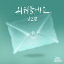 임한별 / 외워둘게요 (원key C) mr 이미지