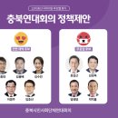 충북시민사회단체연대회의 415총선 정책 제안 결과 발표 이미지