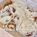 켄터베리치킨 | 증평 맛집 켄터베리치킨 배달 포장 맛집