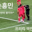 또 이겼네요 아시안컵 4강 진출 대한민국 2:1호주 역전 승리 손흥민 프리킥 골 황희찬 페널티킥 골장면 이미지