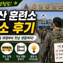 파리바게뜨논산입소대대 | 논산 훈련소 입소 후기 총정리 (입소 당일 실제 경험)