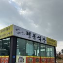 행복식당 | 안면도 가는 길 필수 코스｜태안 게국지 맛집 추천 행복식당 솔직 후기
