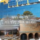 엑스포해수피아 이미지