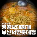 킹콩부대찌개(롯데점) | [부산 서면] 킹콩부대찌개 부산서면롯데점 방문기 - 깊고 진한 국물에 라면사리·공깃밥 무한리필, 든든...