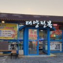 태양전복용담점