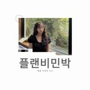 플랜비민박