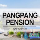팡팡펜션 이미지