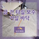 경기타일 | 거실 바닥 타일 갈라짐 원인과 금 간 타일 보수 현장 후기