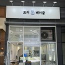 또이베이글