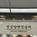 추억82 | 성심당 옛맛솜씨 추억 82년 옛날께끼 위치, 후기