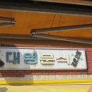 대영분식 이미지