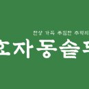 효자동솥뚜껑 - 수원시 영통구 영통로 100 | 효자동솥뚜껑