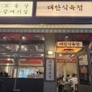 수용식육점