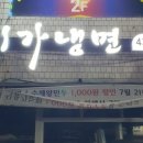 이화냉면 이미지
