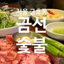 금선숯불 이미지