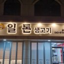 일돈생고기