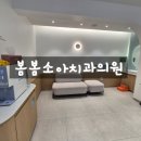 봄봄소아치과의원 이미지