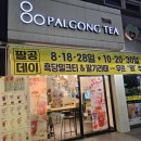 [팔공데이] 팔공티 신메뉴 아삭피치요거트 #내돈내산 후기!