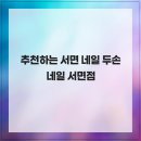 두손프라자 | 추천하는 서면 네일 두손네일 서면점