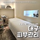 대구피부관리 제이스오유에스테틱 (feat. 반월당 남자 윤곽관리 )