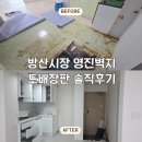 영진시장 | ​[비포애프터] 아찔했던 누수와 곰팡이 극복기! 방산시장 영진벽지 내돈내산 시공 후기