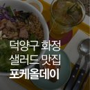 CU 화정요진타워점 | 덕양구 맛집 &amp; 덕양구 샐러드 동시에 만족한 포케올데이 화정점 후기